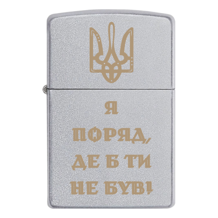 Зажигалка Zippo с гравировкой «Я рядом, где бы ты ни был!»