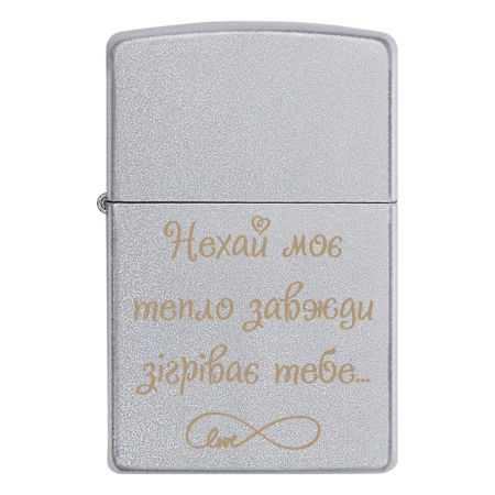Зажигалка Zippo с гравировкой «Пусть мое тепло всегда согревает тебя»