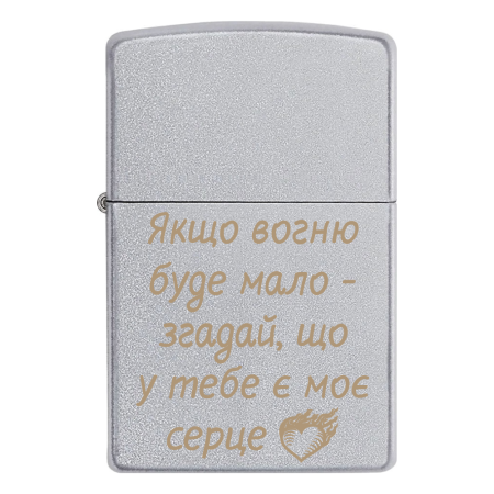 Зажигалка Zippo с гравировкой «Если огня будет мало, вспомни, что у тебя есть мое сердце»