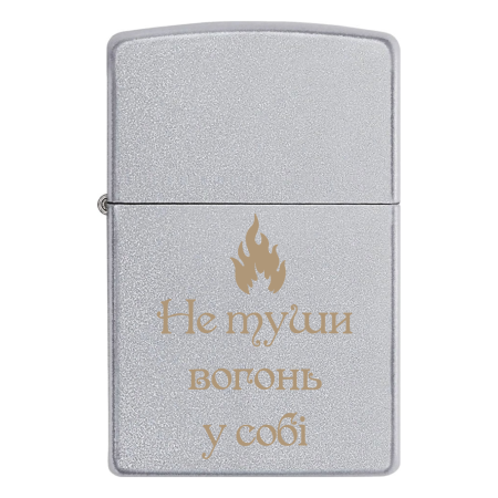 Зажигалка Zippo с гравировкой «Не туши огонь в себе»
