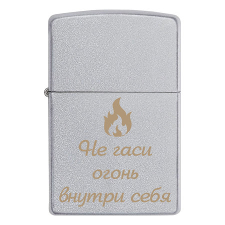 Зажигалка Zippo с гравировкой «Не гаси огонь внутри себя»