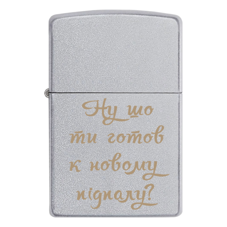 Зажигалка Zippo с гравировкой «Ну шо ти готов к новому підпалу?»