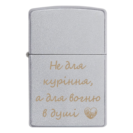 Зажигалка Zippo с гравировкой «Не для курения, а для огня в душе»