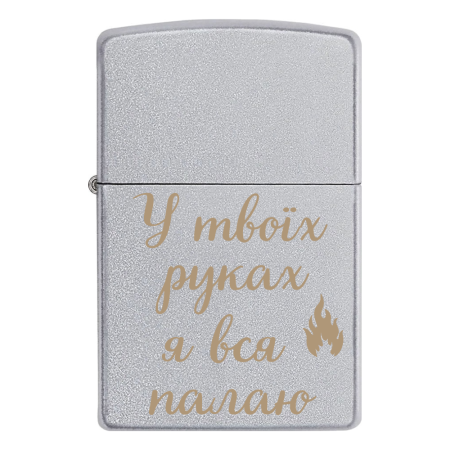 Зажигалка Zippo с гравировкой «В твоих руках я вся пылаю»