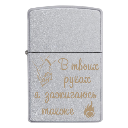 Зажигалка Zippo с гравировкой «В твоих руках я зажигаюсь также»