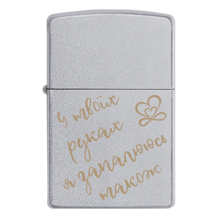 Зажигалка Zippo с гравировкой «У твоїх руках я запалююсь також»
