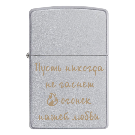 Зажигалка Zippo с гравировкой «Пусть никогда не гаснет огонек нашей любви»