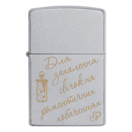 Зажигалка Zippo с гравировкой «Для зажжения свечей на роментических свиданиях»