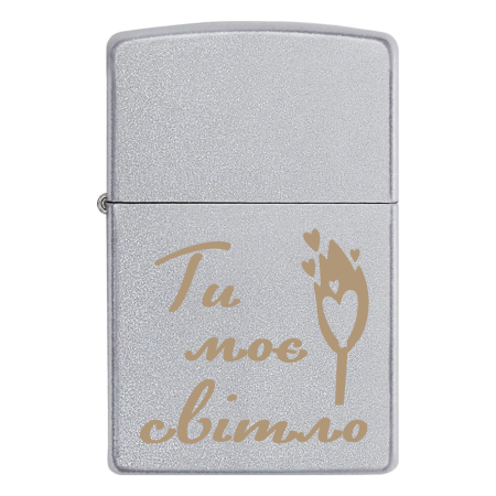 Зажигалка Zippo с гравировкой «Ти моє світло»