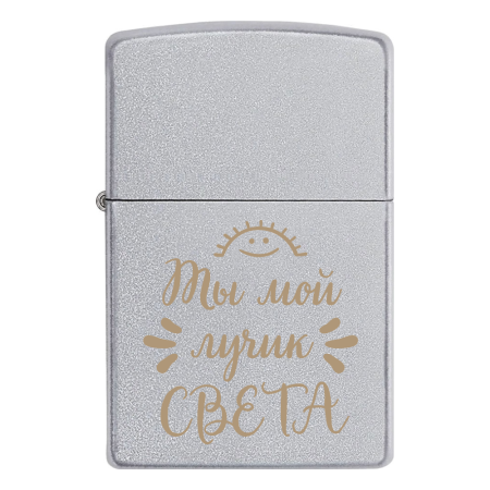 Зажигалка Zippo с гравировкой «Ты мой лучик света»
