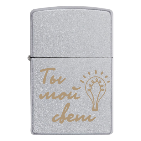 Зажигалка Zippo с гравировкой «Ты мой свет»