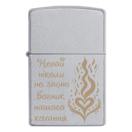 Зажигалка Zippo с гравировкой «Нехай ніколи не гасне вогник нашого кохання»