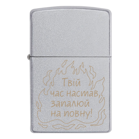 Зажигалка Zippo с гравировкой «Твое время настало, зажигай по полной!»