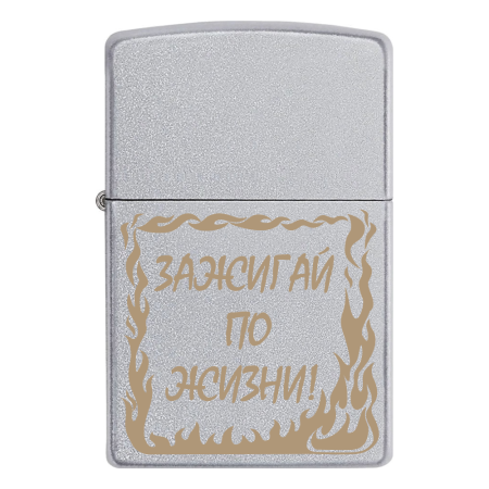 Зажигалка Zippo с гравировкой «Зажигай по жизни!»