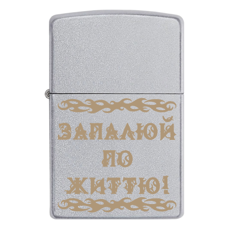Зажигалка Zippo с гравировкой «Запалюй по життю!»