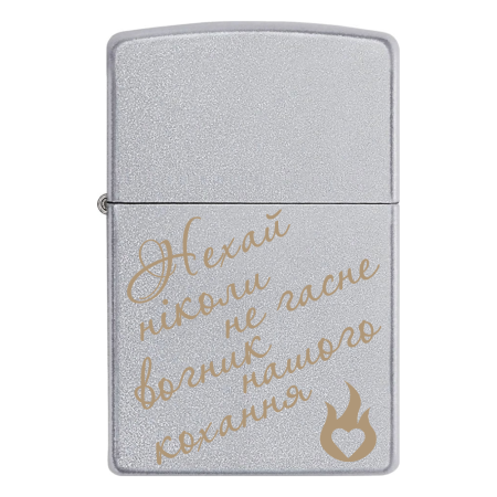 Зажигалка Zippo с гравировкой  «Нехай ніколи не гасне вогник нашого кохання»