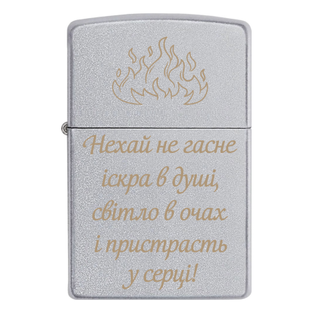 Зажигалка Zippo с гравировкой «Пусть не гаснет искра в душе, свет в глазах и страсть в серце»