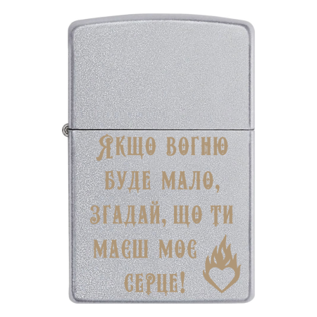 Зажигалка Zippo «Якщо вогню буде мало, згадай, що ти маєш моє серце!»