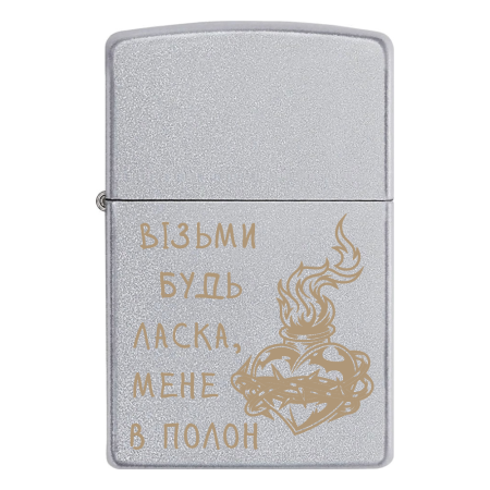 Зажигалка Zippo «Візьми, будь ласка, мене в полон»