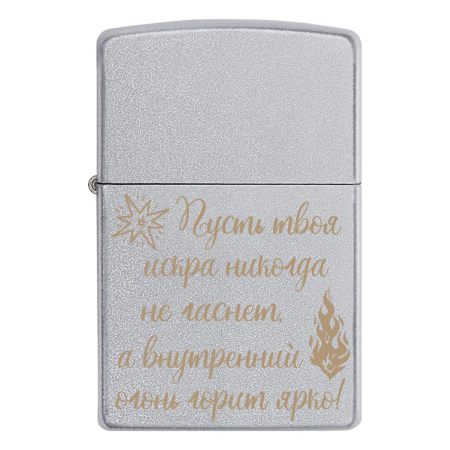 Зажигалка Zippo «Пусть твоя искра никогда не гаснет, а внутренний огонь горит ярко!»