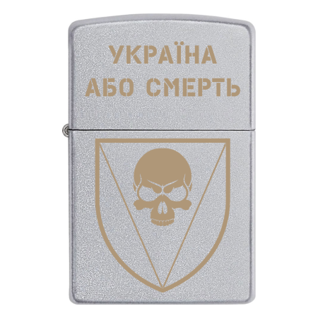 Зажигалка Zippo 72 ОМБр «Україна або Смерть!»
