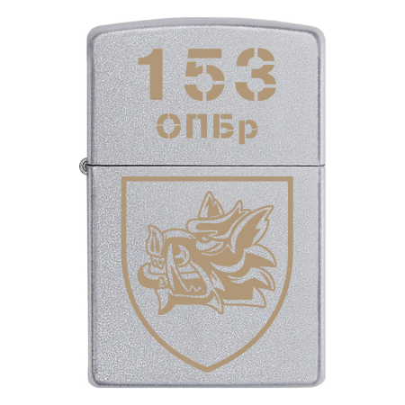 Запальничка Zippo 153 ОПБр
