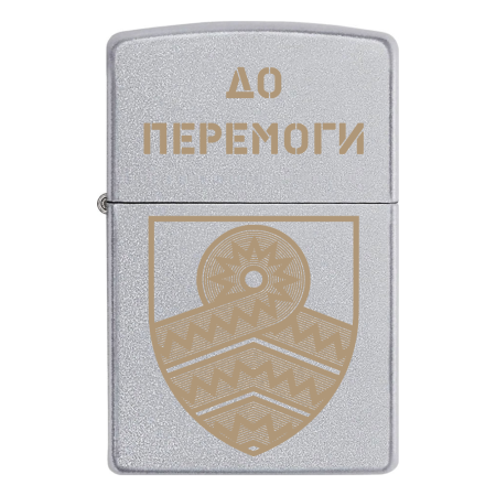 Зажигалка Zippo 59 ОМПБр «До перемоги»