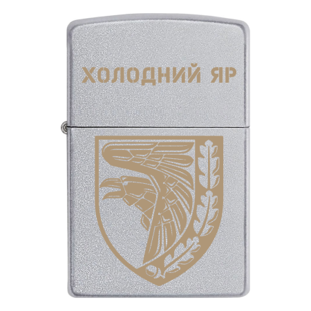 Запальничка Zippo 93 ОМБр «Холодний Яр»
