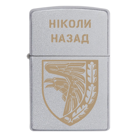 Запальничка Zippo 93 ОМБр «Ніколи назад!»