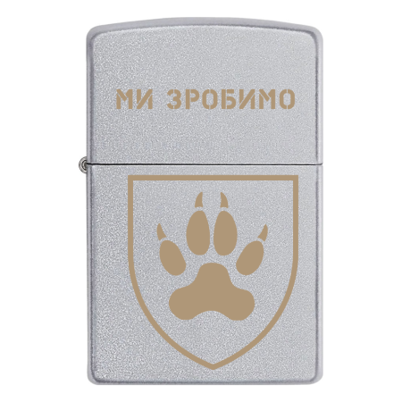 Зажигалка Zippo 118 ОМБр «Ми зробимо»