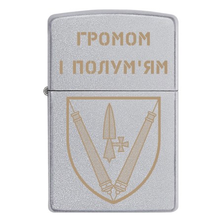 Зажигалка Zippo 40 ОАБр «Громом і полум'ям»