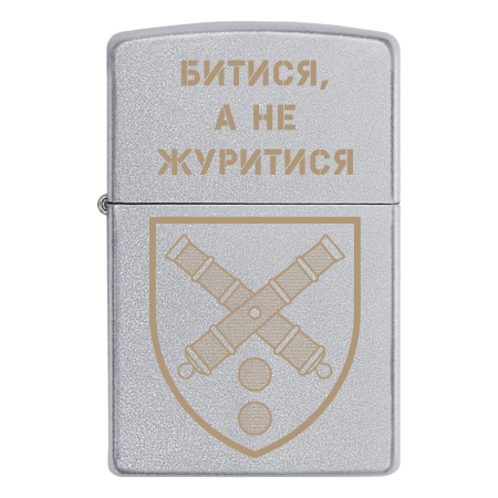 Запальничка Zippo 43 ОАБр «Битися, а не журитися»