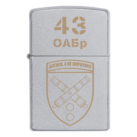 Запальничка Zippo 43 ОАБр