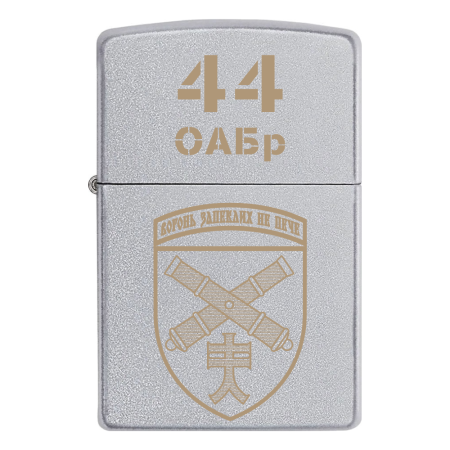 Запальничка Zippo 44 ОАБр