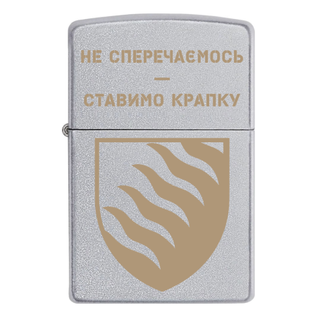 Зажигалка Zippo 55 ОАБр «Не сперечаємось - ставимо крапку»