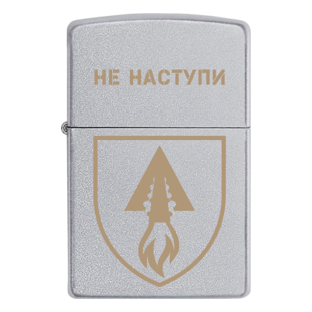Зажигалка Zippo 1039 ОЗРП «Не наступи»