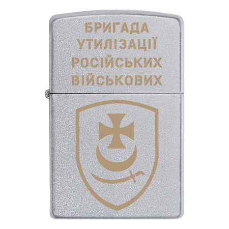Запальничка Zippo 1 БрОП НГУ «Бригада утилізації російських військових»
