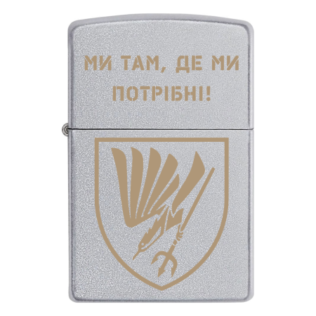 Запальничка Zippo 88 ОБМП  «Ми там, де ми потрібні!»