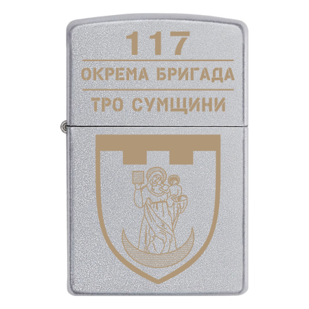 Запальничка Zippo 117 окрема бригада Сил територіальної оборони ЗСУ Сумщини