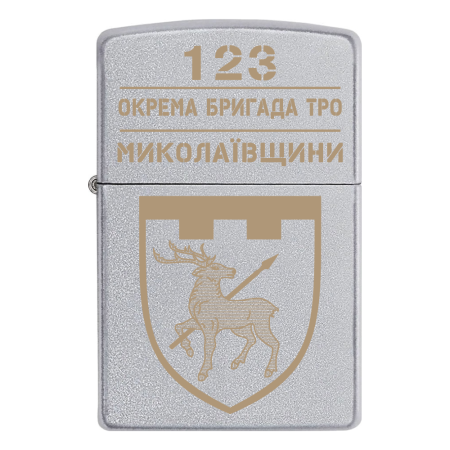 Запальничка Zippo 123 окрема бригада Сил територіальної оборони ЗСУ Миколаївщини