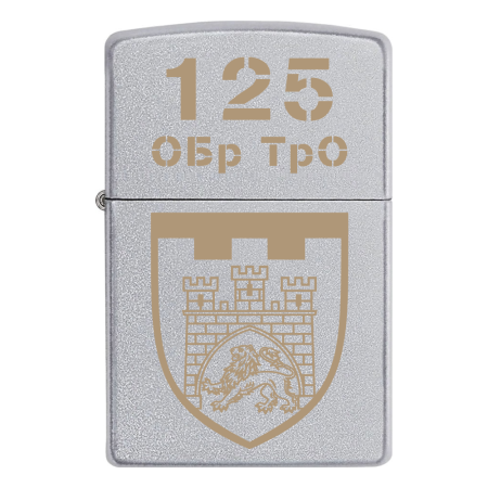 Запальничка Zippo 125 ОБр ТрО окрема бригада територіальної оборони м.Львів