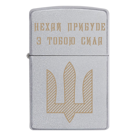 Запальничка Zippo Тризуб ЗСУ «Нехай прибуде з тобою Сила»