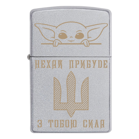Запальничка Zippo Тризуб ЗСУ - Baby Yoda «Нехай прибуде з тобою Сила»