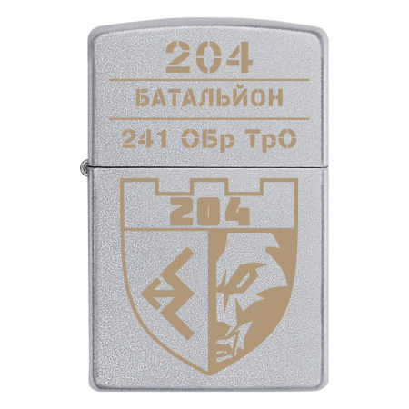 Зажигалка Zippo 204 батальон территориальной обороны - 241 отдельная бригада ТрО город Киев