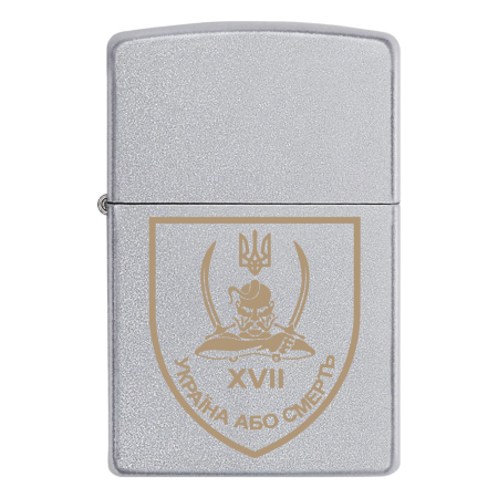 Зажигалка Zippo 17 отдельный мотопехотный батальон «Кировоград» (17 ОМПБ)