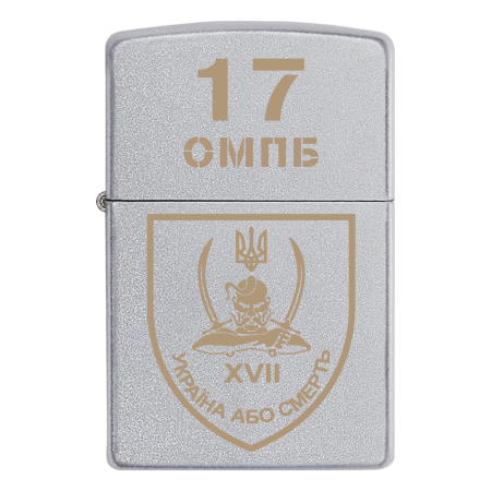 Запальничка Zippo 17 ОМПБ