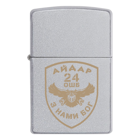 Запальничка Zippo 24 ОШБ «Айдар»- З нами Бог V.4.