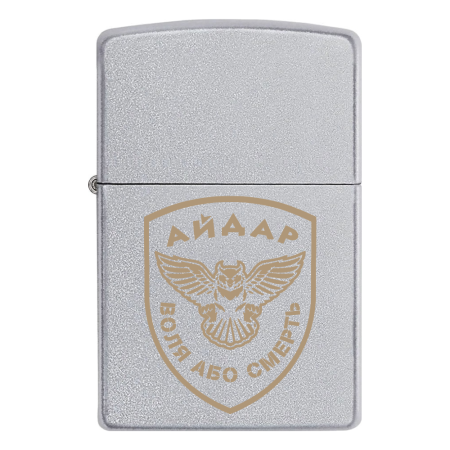Запальничка Zippo 24 ОШБ «Айдар» - Воля або смерть V.9.