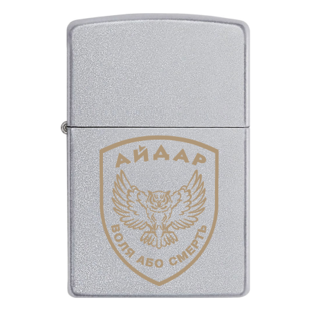 Запальничка Zippo 24 ОШБ «Айдар» - Воля або смерть V.10.