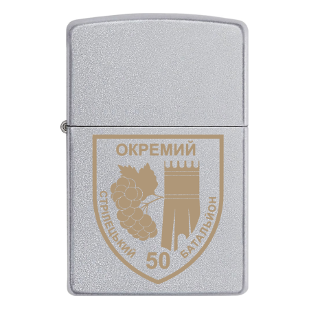 Зажигалка Zippo 50 отдельный стрелковый батальон (50 ОСБ)